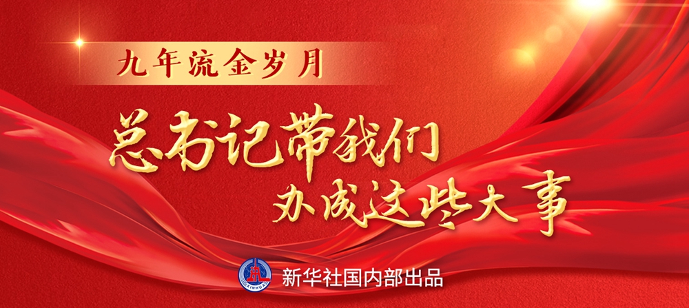 九年流金歲月，總書記帶我們辦成這些大事丨鍛造領(lǐng)航復(fù)興領(lǐng)導(dǎo)力