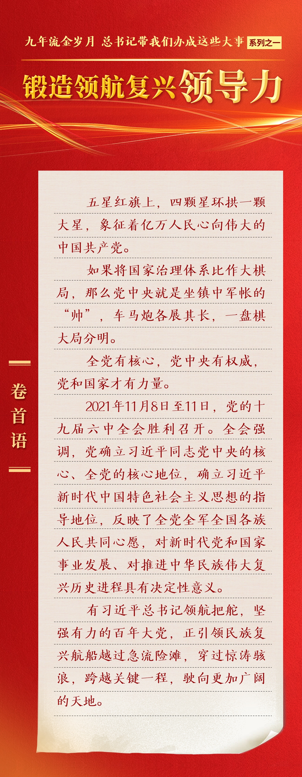 九年流金歲月，總書記帶我們辦成這些大事丨鍛造領(lǐng)航復(fù)興領(lǐng)導(dǎo)力