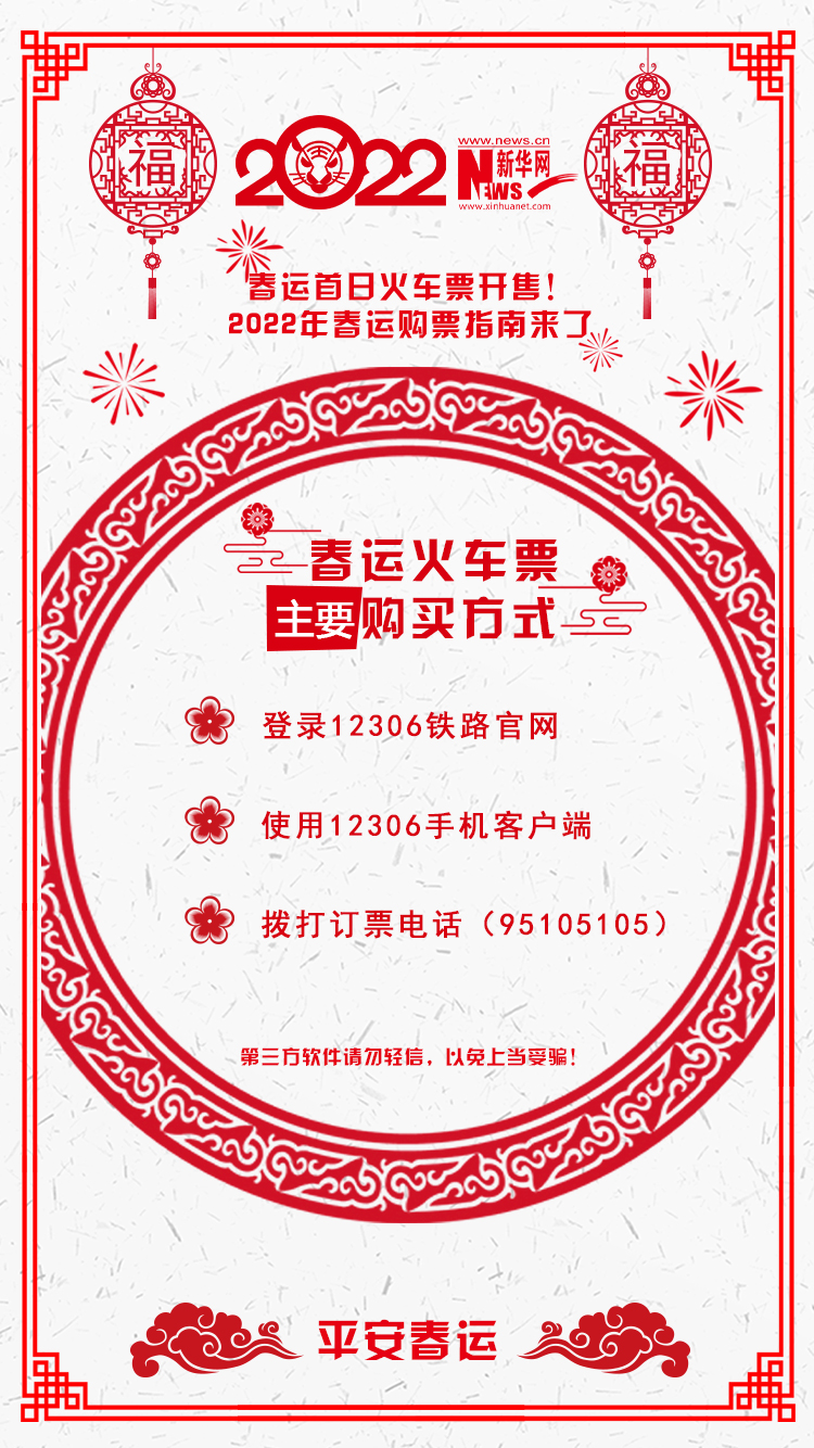 2022年春運(yùn)首日火車票開售！購(gòu)票指南來(lái)了