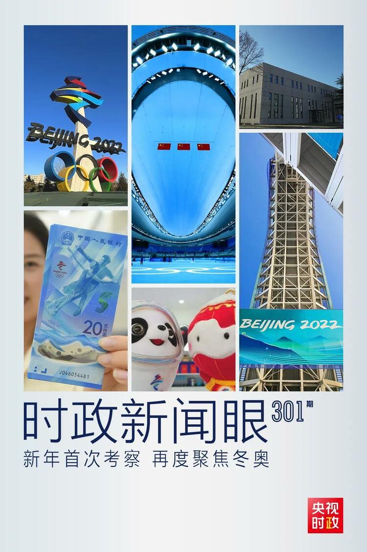 時(shí)政新聞眼丨2022年首次考察看冬奧籌辦備賽，習(xí)近平重點(diǎn)關(guān)注哪些大事？