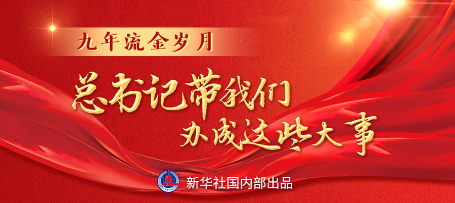 九年流金歲月，總書記帶我們辦成這些大事丨再造“中國之治”新優(yōu)勢