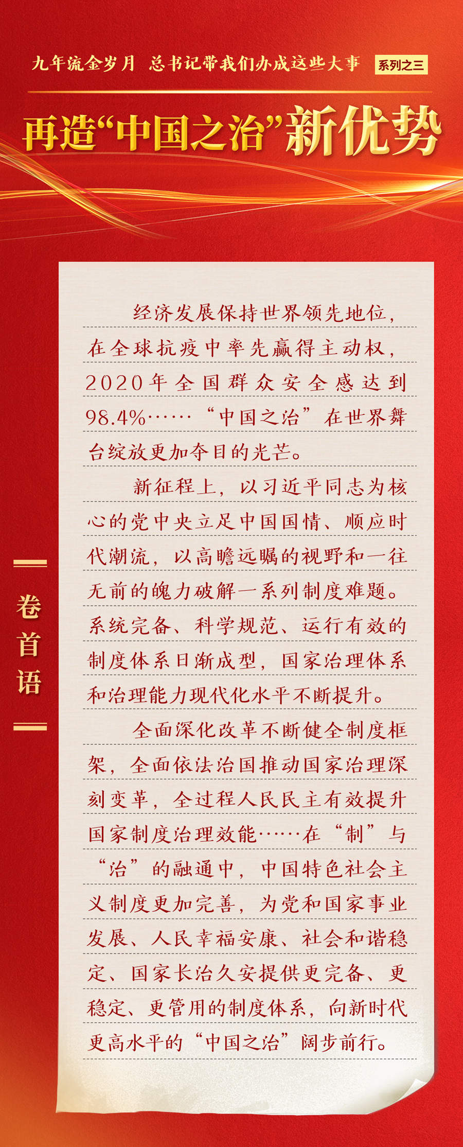 九年流金歲月，總書記帶我們辦成這些大事丨再造“中國之治”新優(yōu)勢