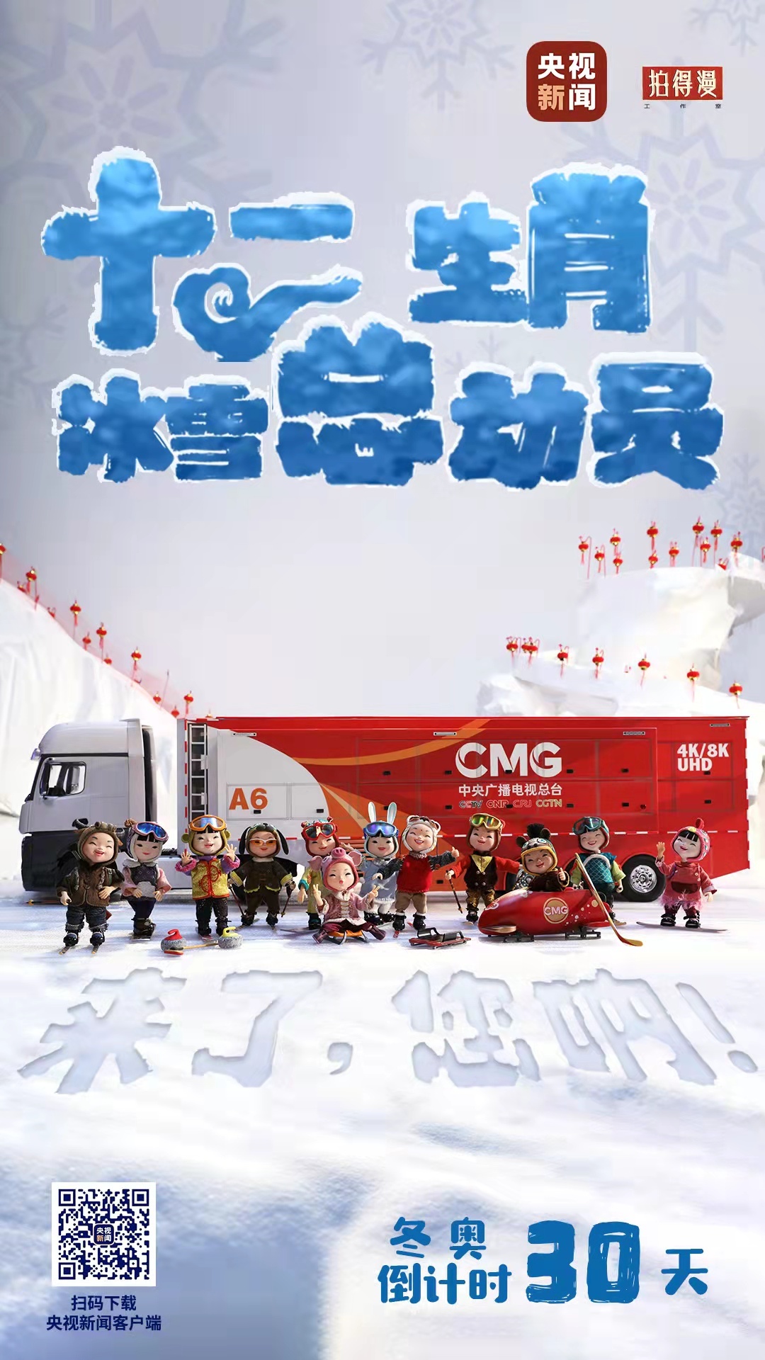 冬奧倒計(jì)時(shí)30天丨來(lái)了，您吶！總臺(tái)十二生肖福娃萌團(tuán)冰雪“新公演”
