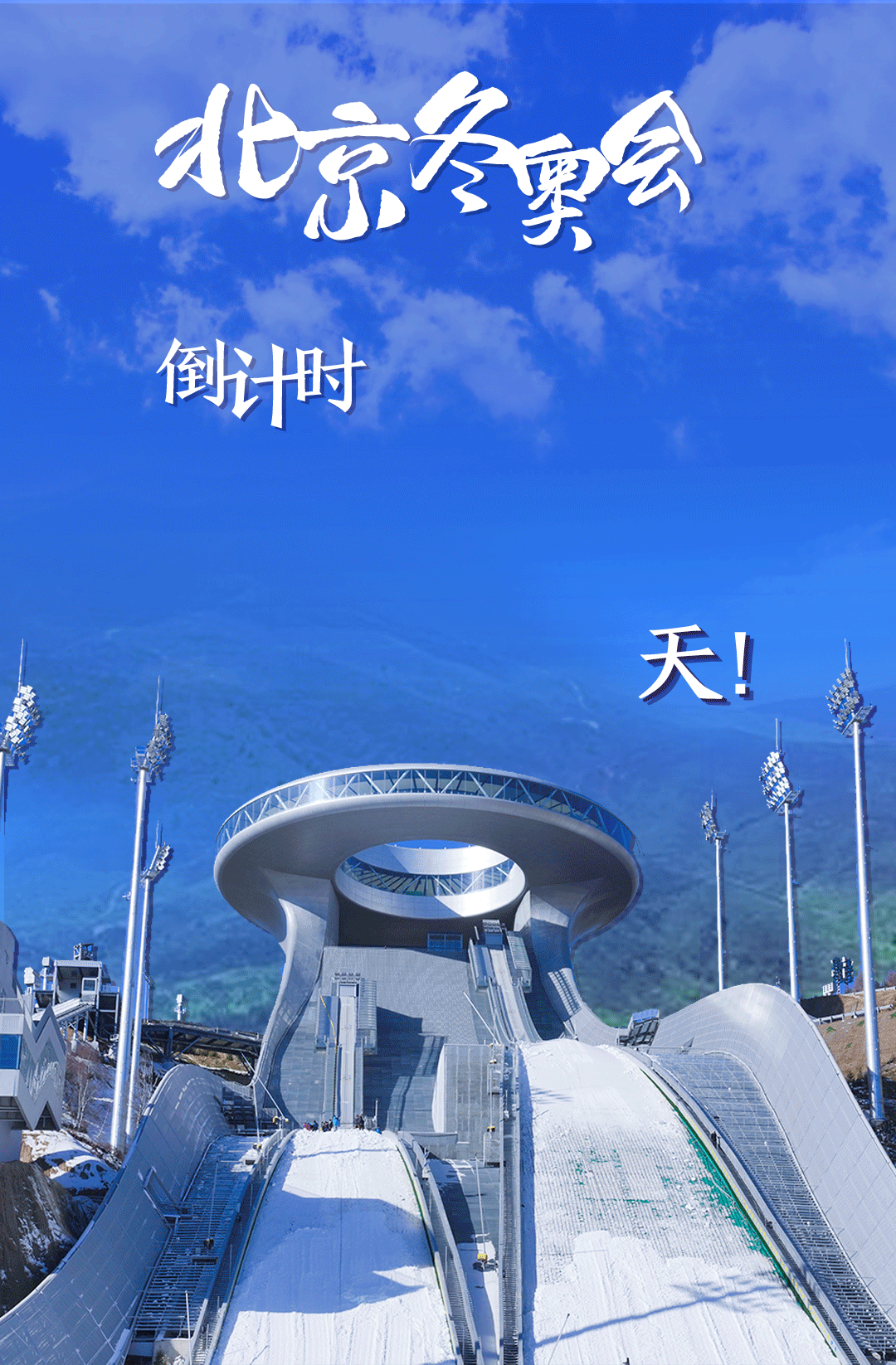 衛(wèi)星見證，這里如何變身“冬奧小城”