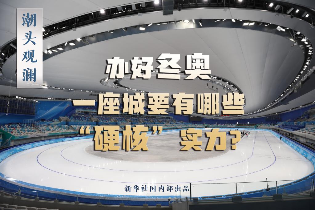 潮頭觀瀾丨辦好冬奧，一座城要有哪些“硬核”實力？
