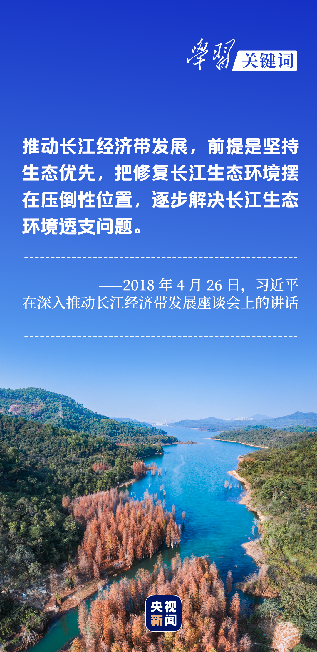 學習關(guān)鍵詞丨聽，長江經(jīng)濟帶高質(zhì)量發(fā)展“協(xié)奏曲”