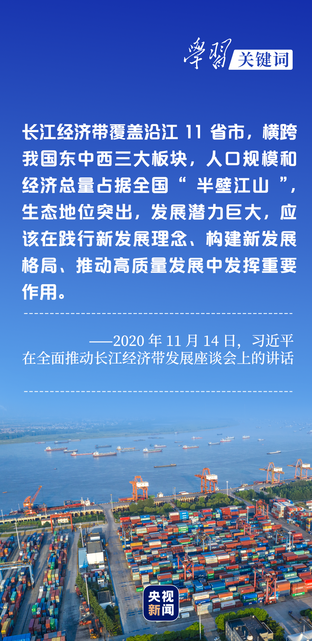 學習關(guān)鍵詞丨聽，長江經(jīng)濟帶高質(zhì)量發(fā)展“協(xié)奏曲”