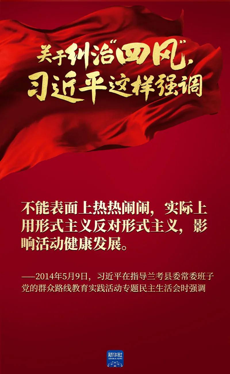 關(guān)于糾治“四風(fēng)”，習(xí)近平這樣強(qiáng)調(diào)