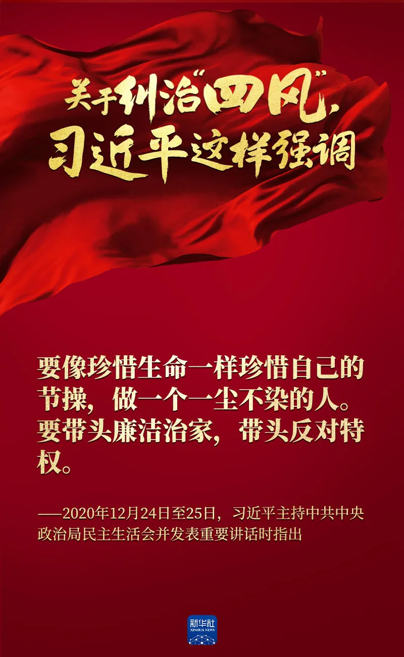 關(guān)于糾治“四風(fēng)”，習(xí)近平這樣強(qiáng)調(diào)