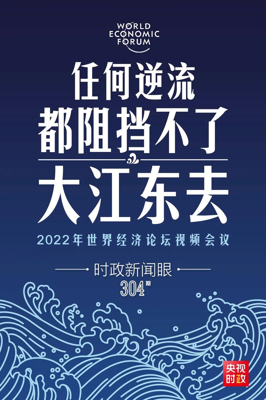 時政新聞眼丨新年首場多邊外交活動，習(xí)近平這樣回應(yīng)時代之變