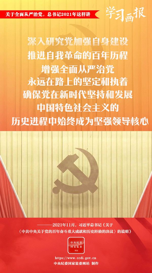 關(guān)于全面從嚴(yán)治黨，總書(shū)記2021年這樣講
