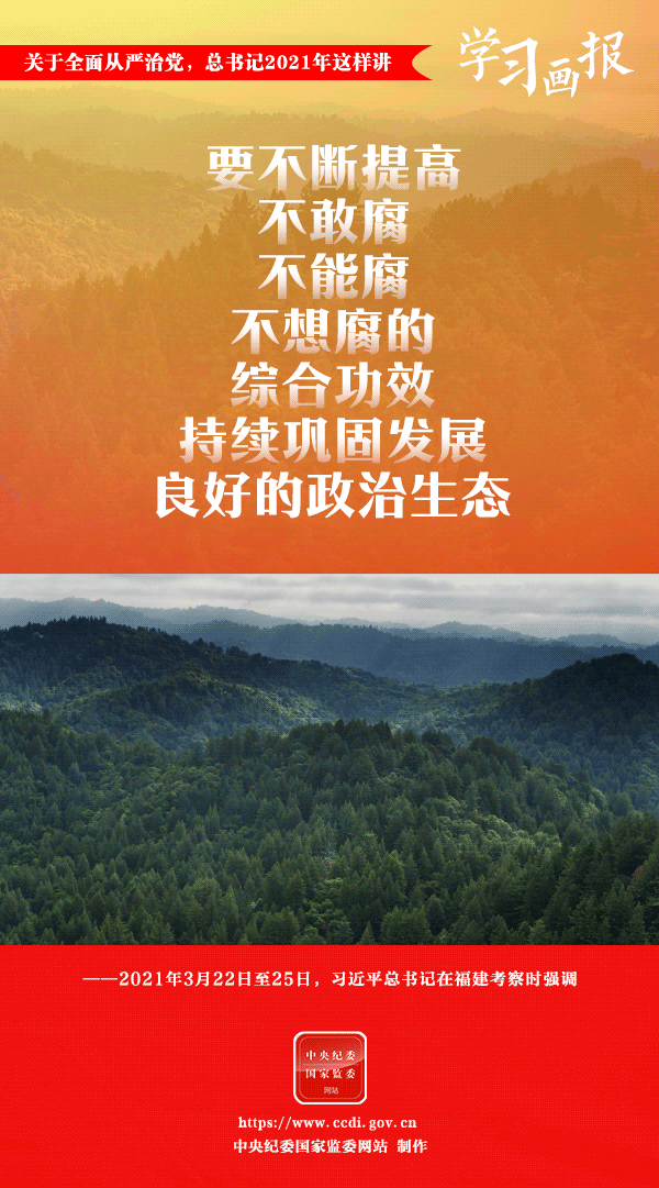 關(guān)于全面從嚴(yán)治黨，總書(shū)記2021年這樣講