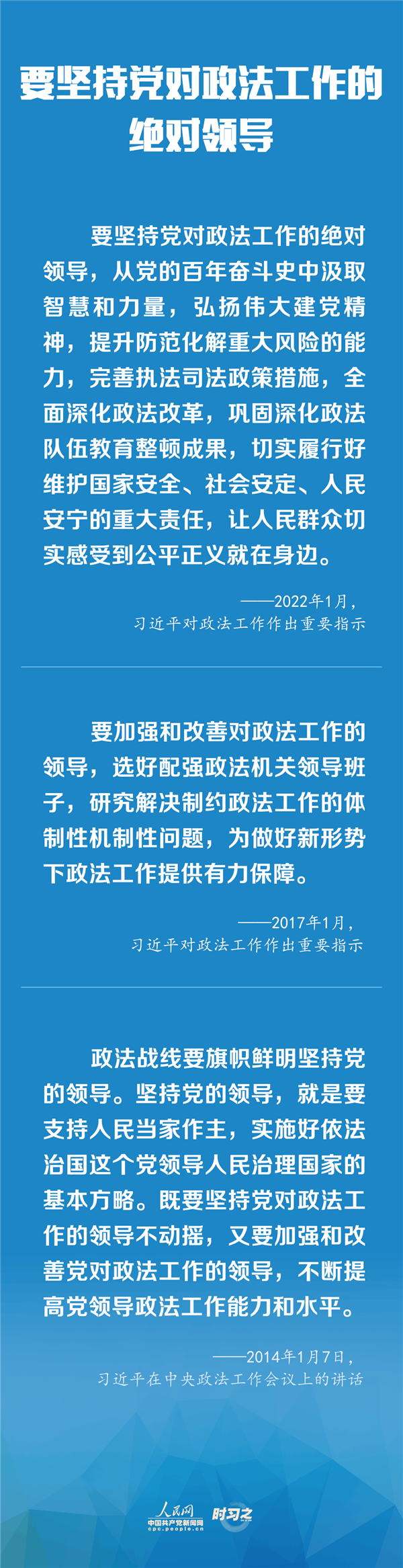 建設(shè)更高水平的平安中國(guó)、法治中國(guó) 習(xí)近平為政法工作定航向