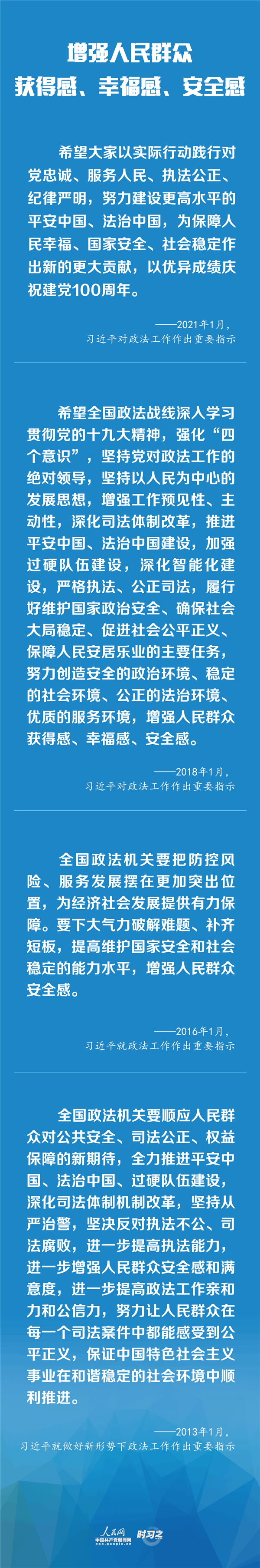 建設(shè)更高水平的平安中國(guó)、法治中國(guó) 習(xí)近平為政法工作定航向