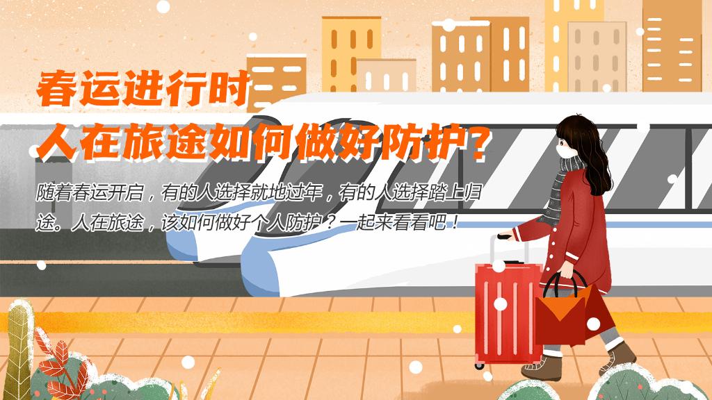 春運進行時，人在旅途如何做好防護？