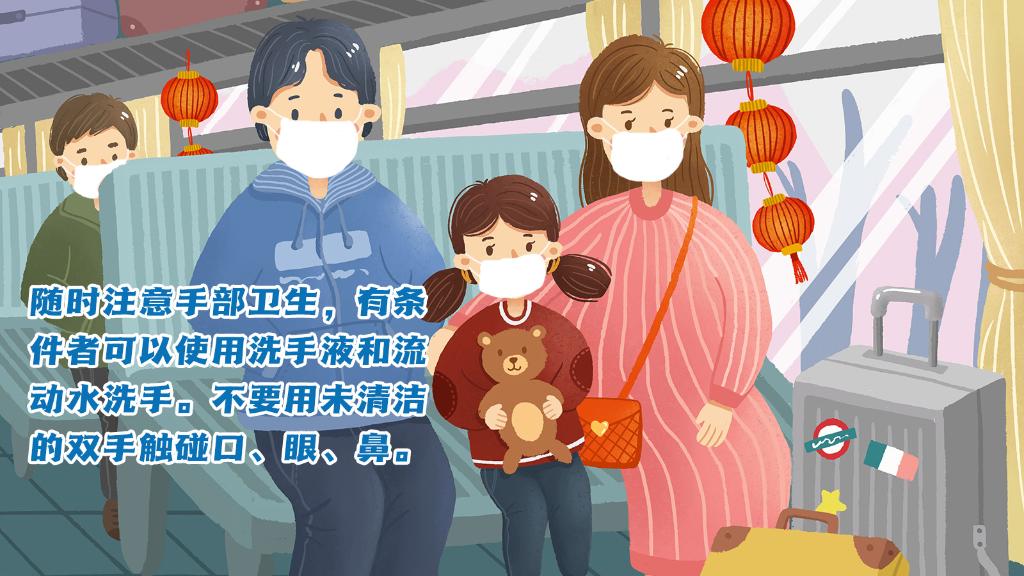 春運進行時，人在旅途如何做好防護？