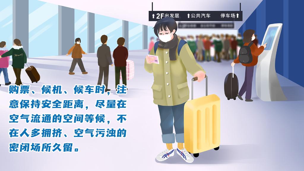 春運進行時，人在旅途如何做好防護？