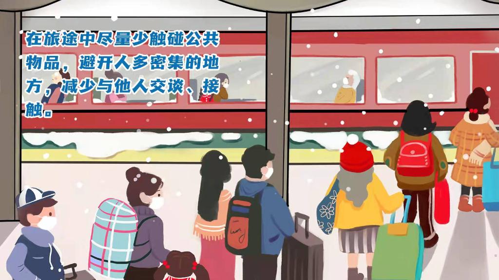 春運進行時，人在旅途如何做好防護？
