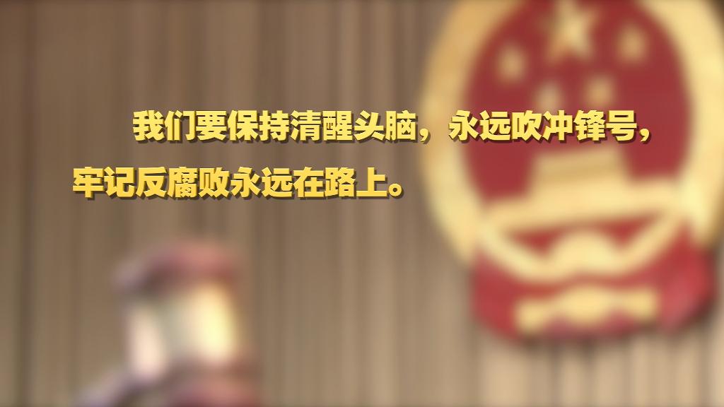 劃重點！十九屆中央紀委六次全會 習近平提出這些要求