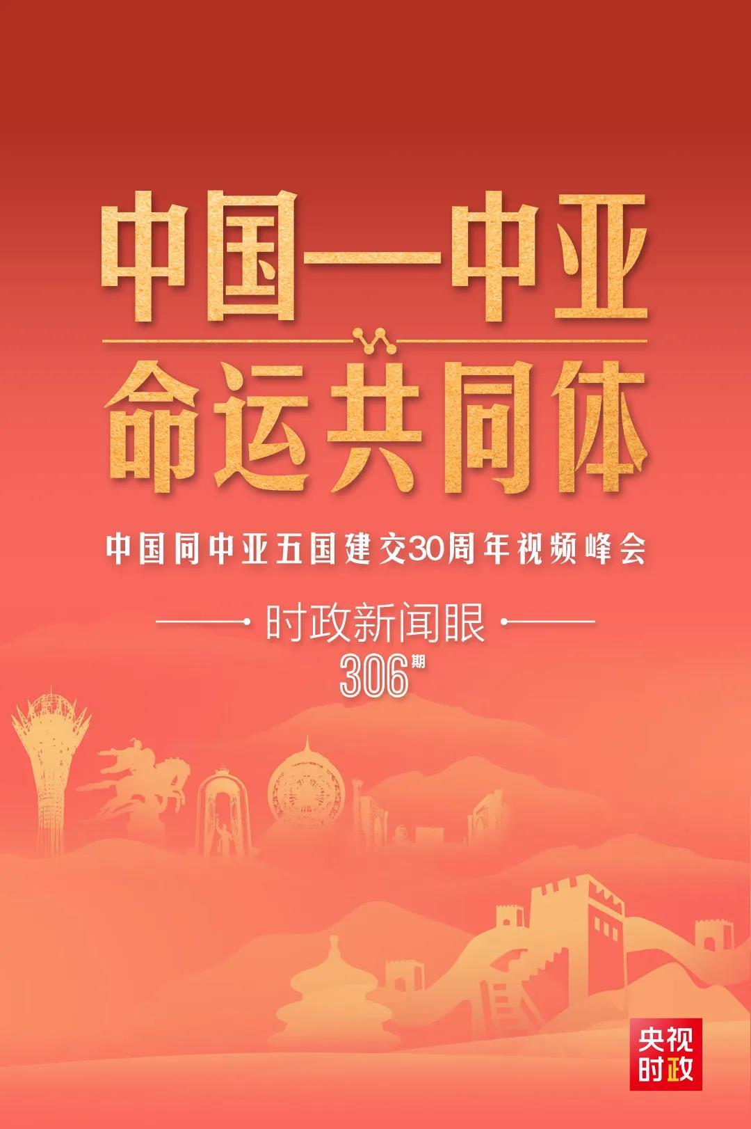 時(shí)政新聞眼丨習(xí)近平主持這場(chǎng)建交30周年視頻峰會(huì)，釋放哪些重要信號(hào)？
