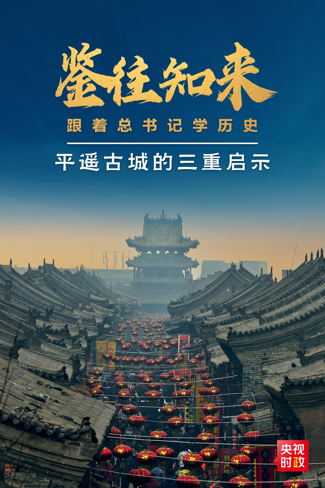 鑒往知來，跟著總書記學(xué)歷史丨走進(jìn)平遙，感受千年古城的深深啟示