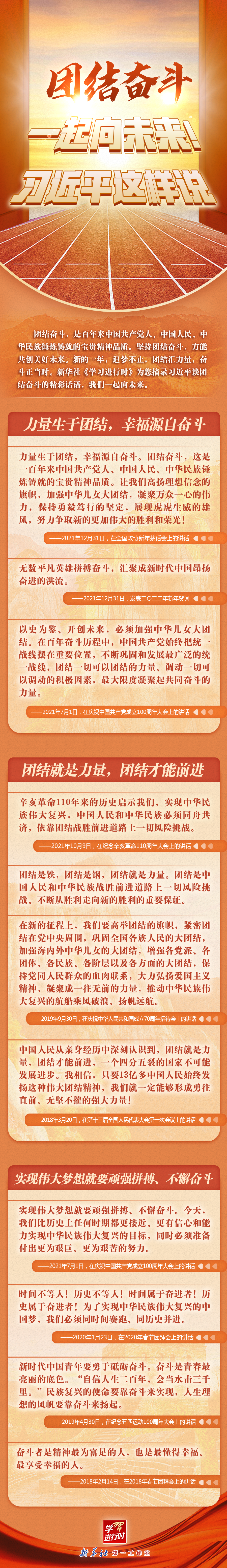 學(xué)習(xí)進(jìn)行時(shí)丨團(tuán)結(jié)奮斗，一起向未來！習(xí)近平這樣說