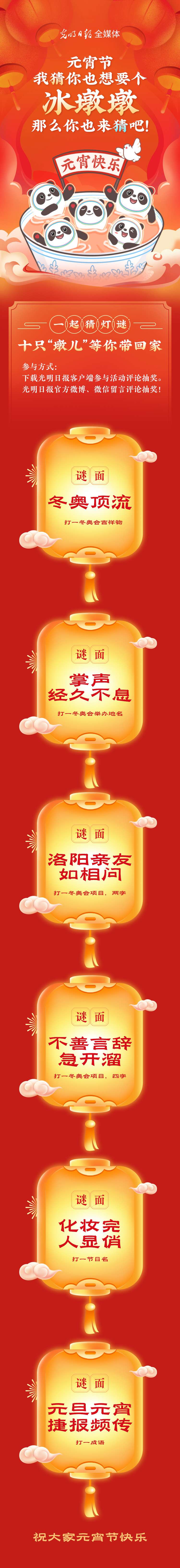 聽說大家都想要個“墩兒”？元宵節(jié)猜燈謎，十只冰墩墩等你來拿！