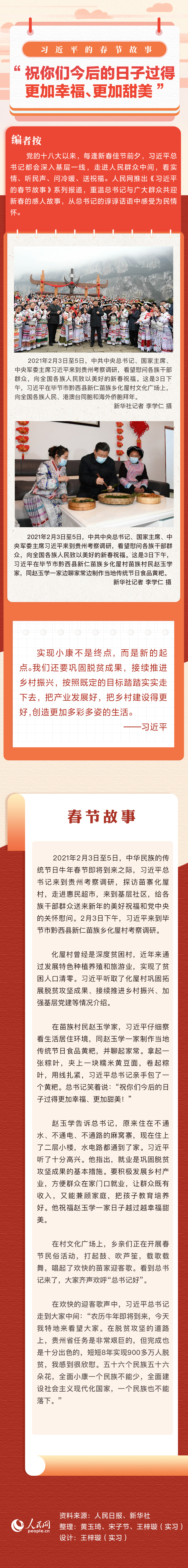 習近平的春節(jié)故事丨“祝你們今后的日子過得更加幸福、更加甜美”