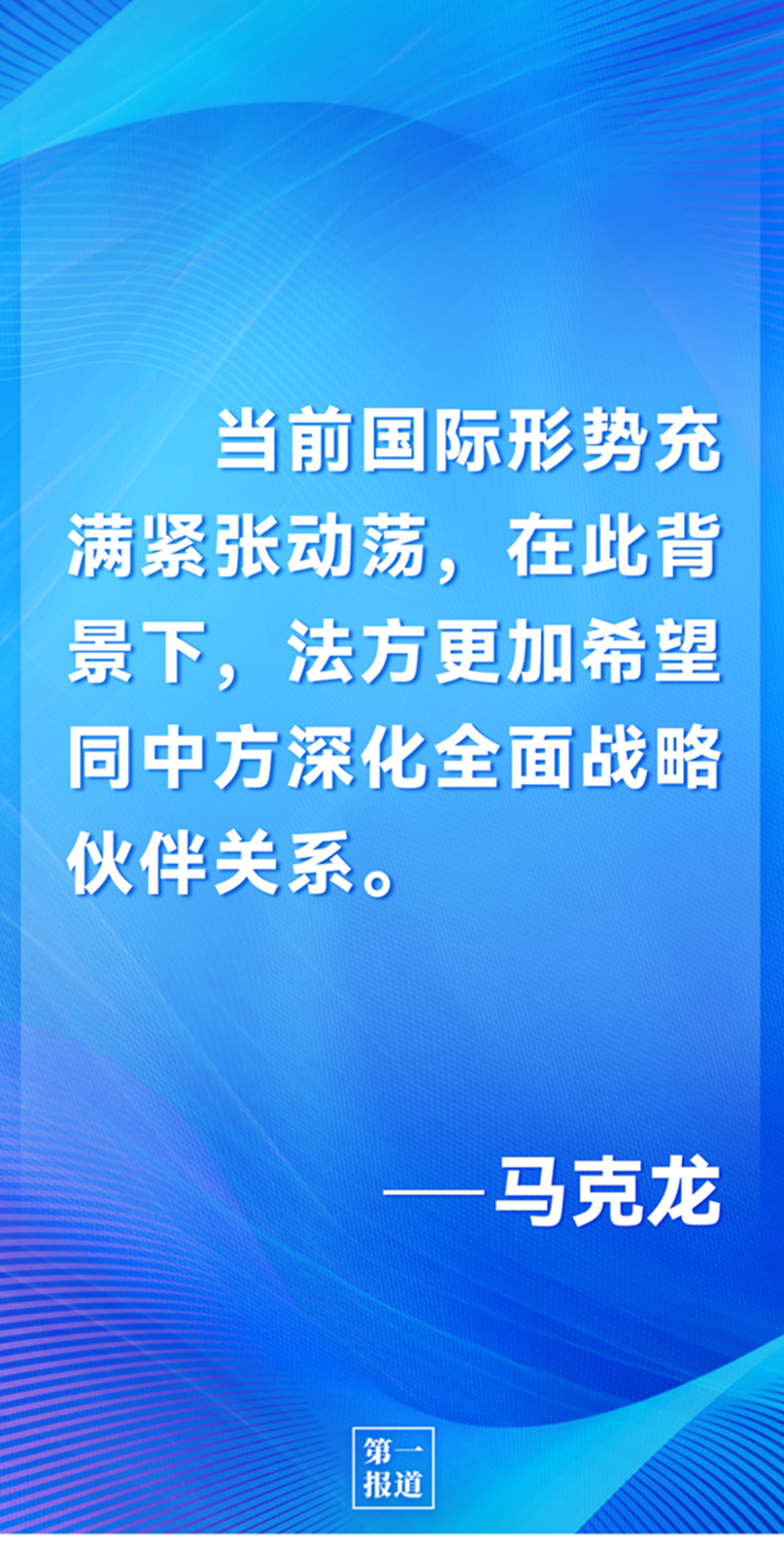 第一報(bào)道 | 中法元首通話，達(dá)成重要共識(shí)引高度關(guān)注