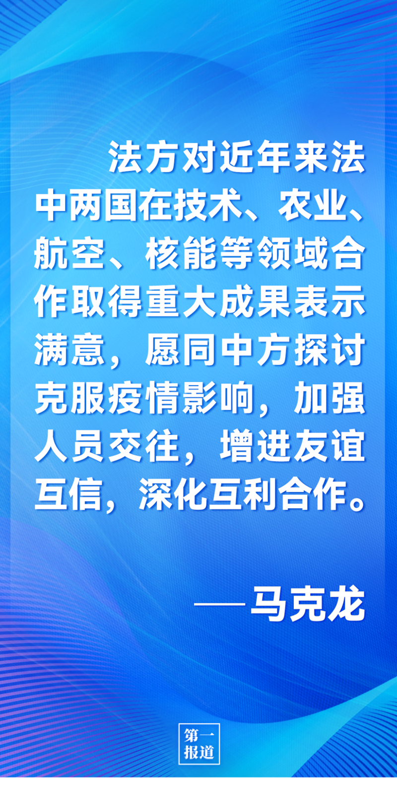 第一報(bào)道 | 中法元首通話，達(dá)成重要共識(shí)引高度關(guān)注