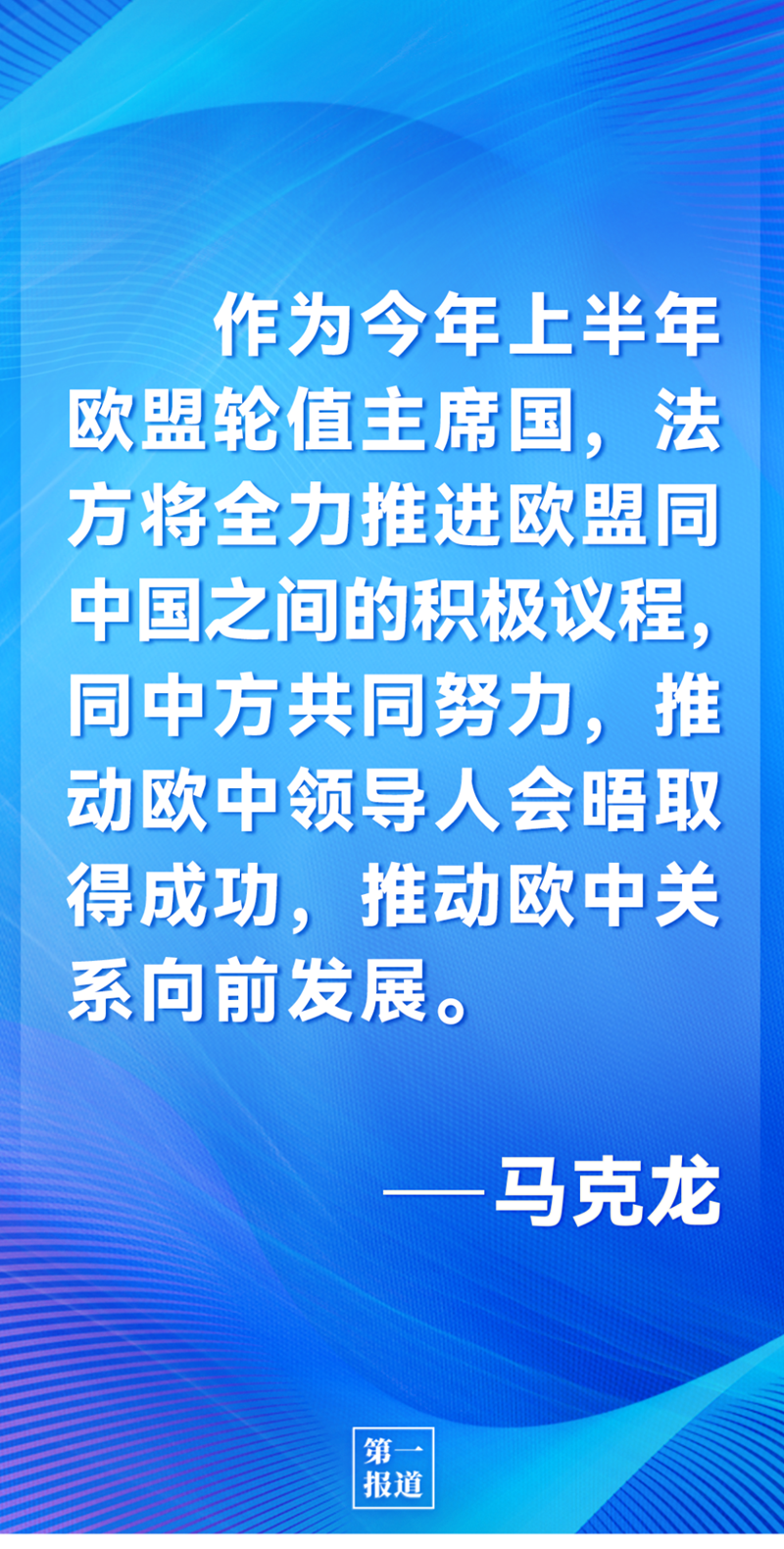 第一報(bào)道 | 中法元首通話，達(dá)成重要共識(shí)引高度關(guān)注