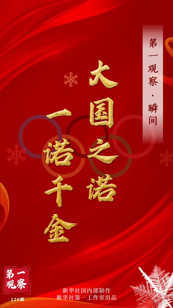 第一觀察·瞬間 | 大國之諾，一諾千金