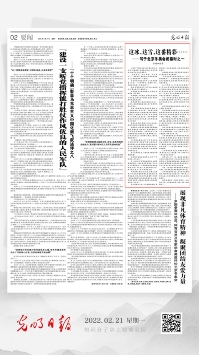 北京冬奧會結(jié)束后，光明日報(bào)發(fā)了三篇重磅評論文章！