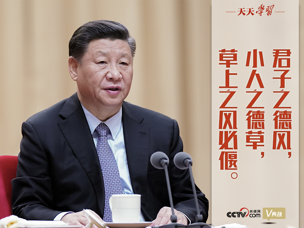 “典”亮新時代｜君子之德風，小人之德草，草上之風必偃