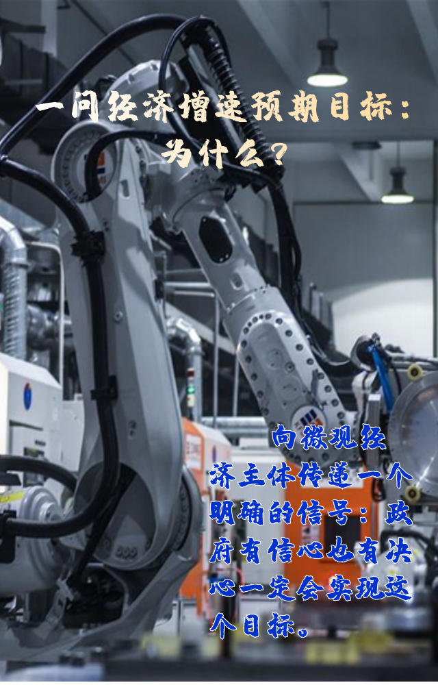 【專家學者看兩會】三問預期目標5.5%：積極、合理、加把勁