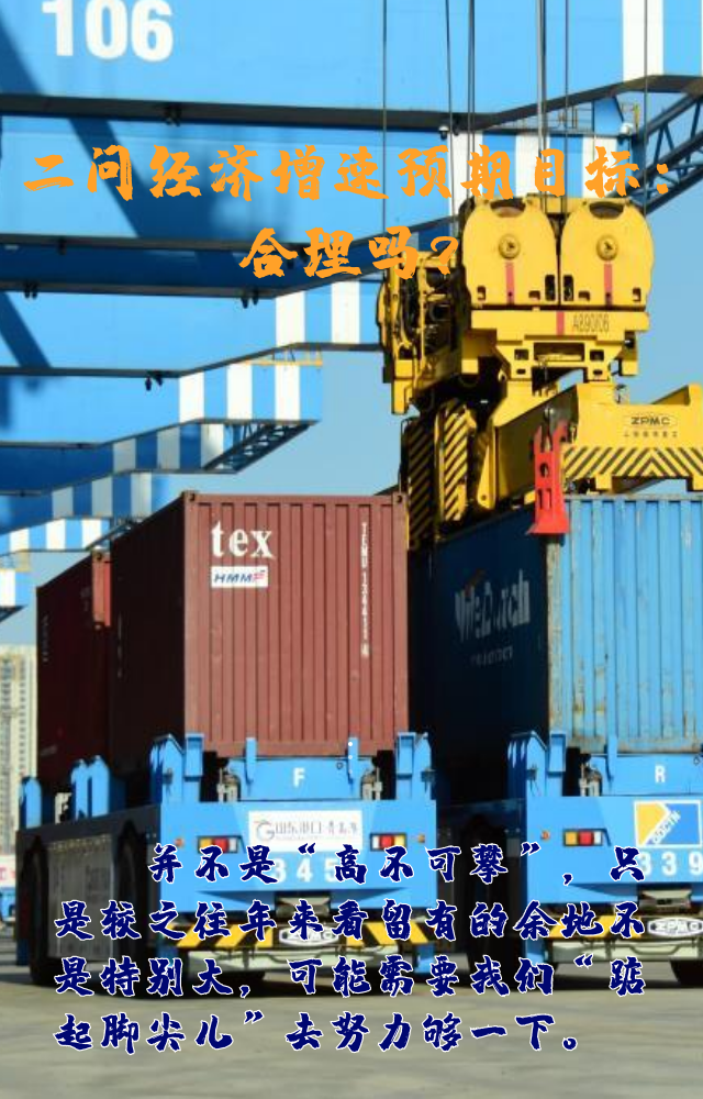 【專家學者看兩會】三問預期目標5.5%：積極、合理、加把勁