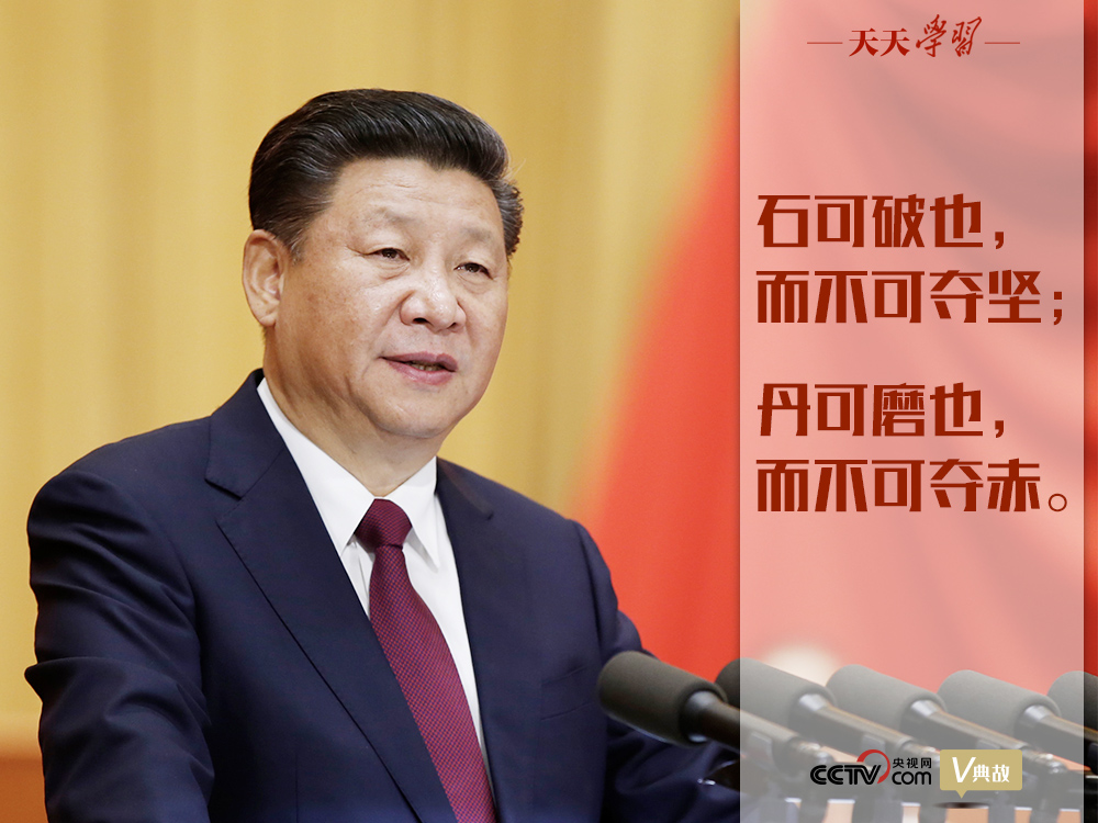 “典”亮新時(shí)代｜石可破也，而不可奪堅(jiān)；丹可磨也，而不可奪赤