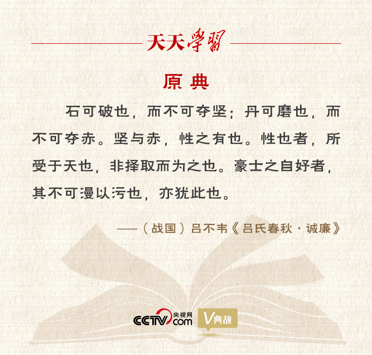 “典”亮新時(shí)代｜石可破也，而不可奪堅(jiān)；丹可磨也，而不可奪赤
