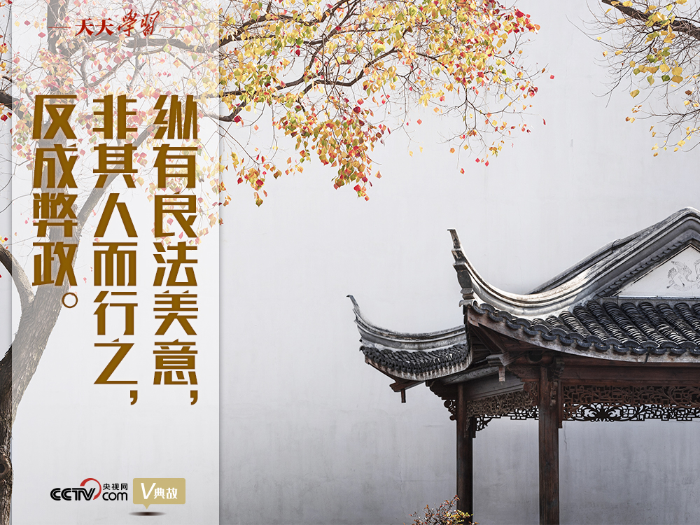 “典”亮新時(shí)代｜縱有良法美意，非其人而行之，反成弊政