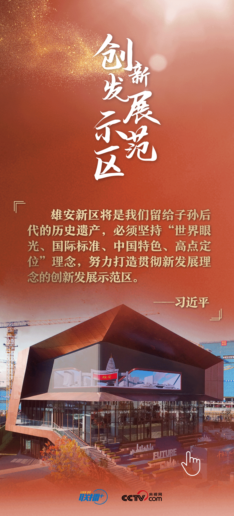 看！總書記擘畫的未來之城正“拔節(jié)生長”
