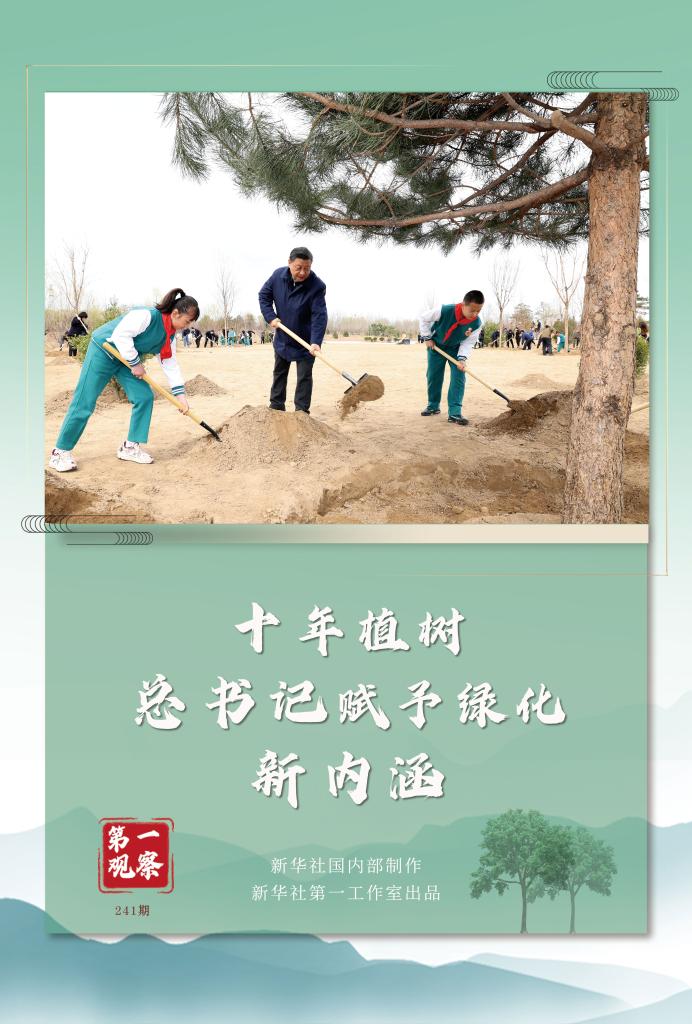 第一觀察丨十年植樹，總書記賦予綠化新內涵