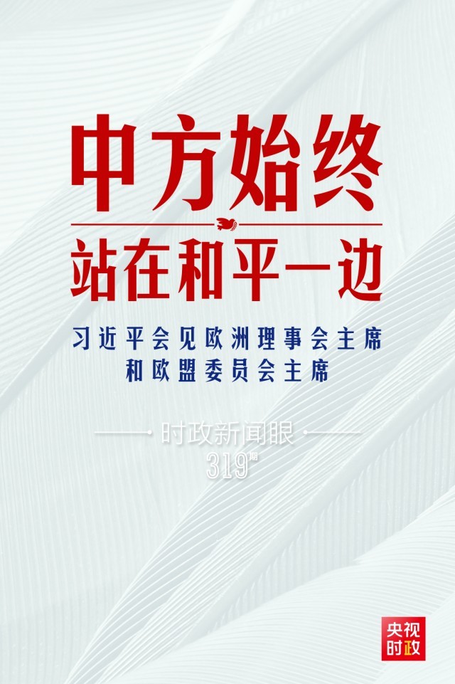 時政新聞眼丨習近平視頻會見歐盟領導人，重點談到這四個關鍵詞
