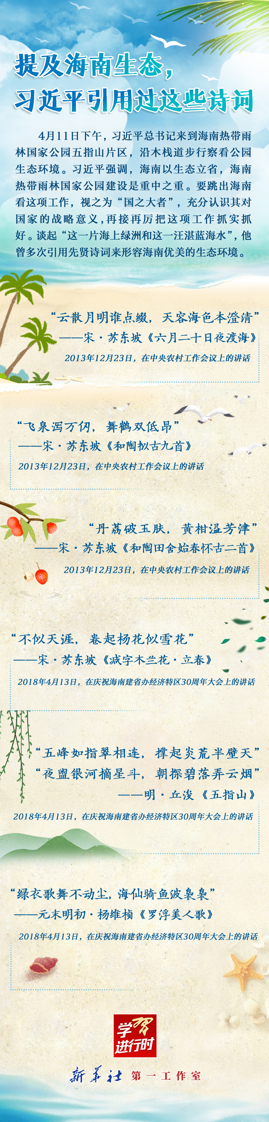 學(xué)習(xí)進行時丨提及海南生態(tài)，習(xí)近平引用過這些詩詞