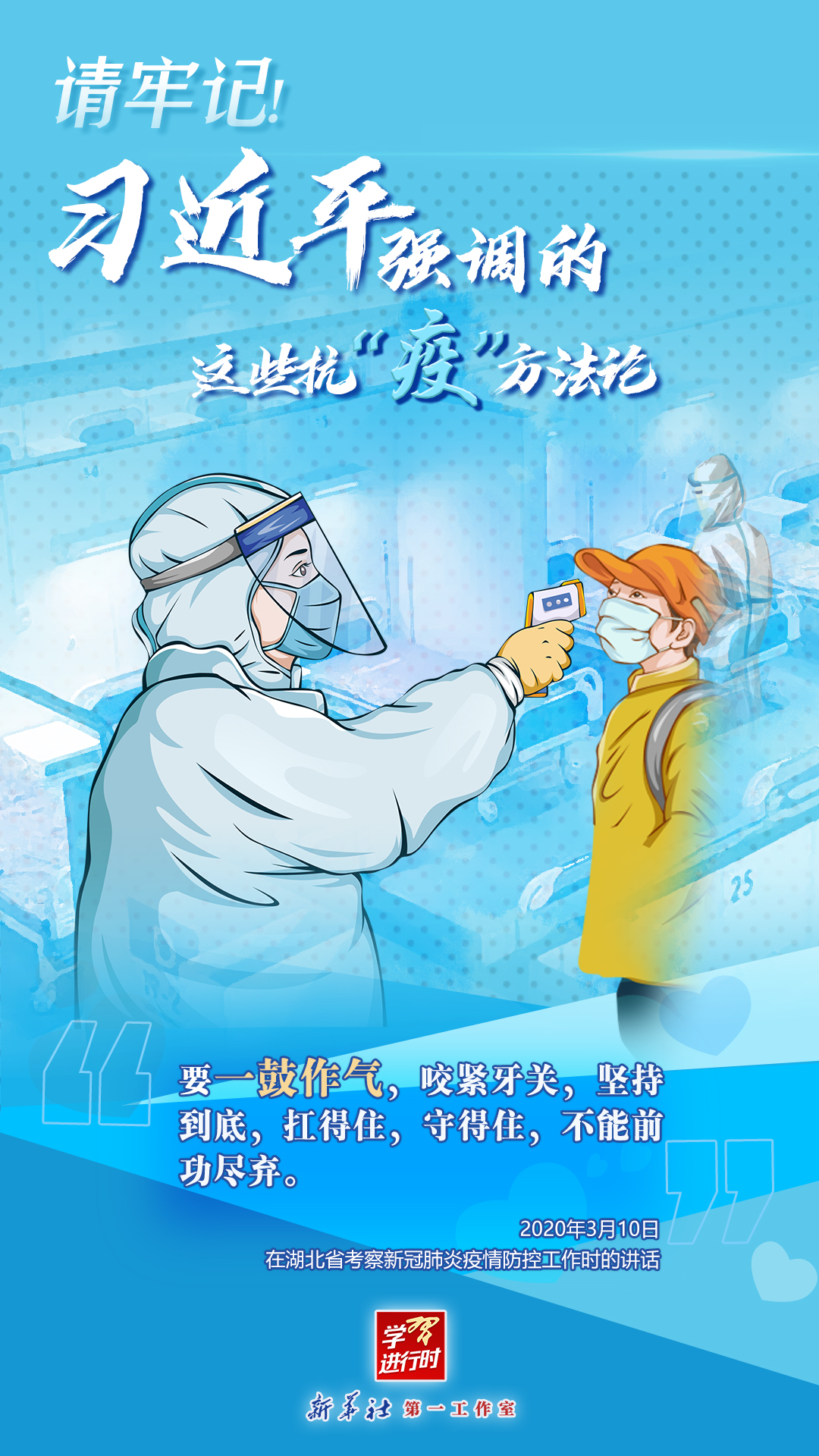 學(xué)習(xí)進(jìn)行時丨請牢記！習(xí)近平強(qiáng)調(diào)的這些抗“疫”方法論