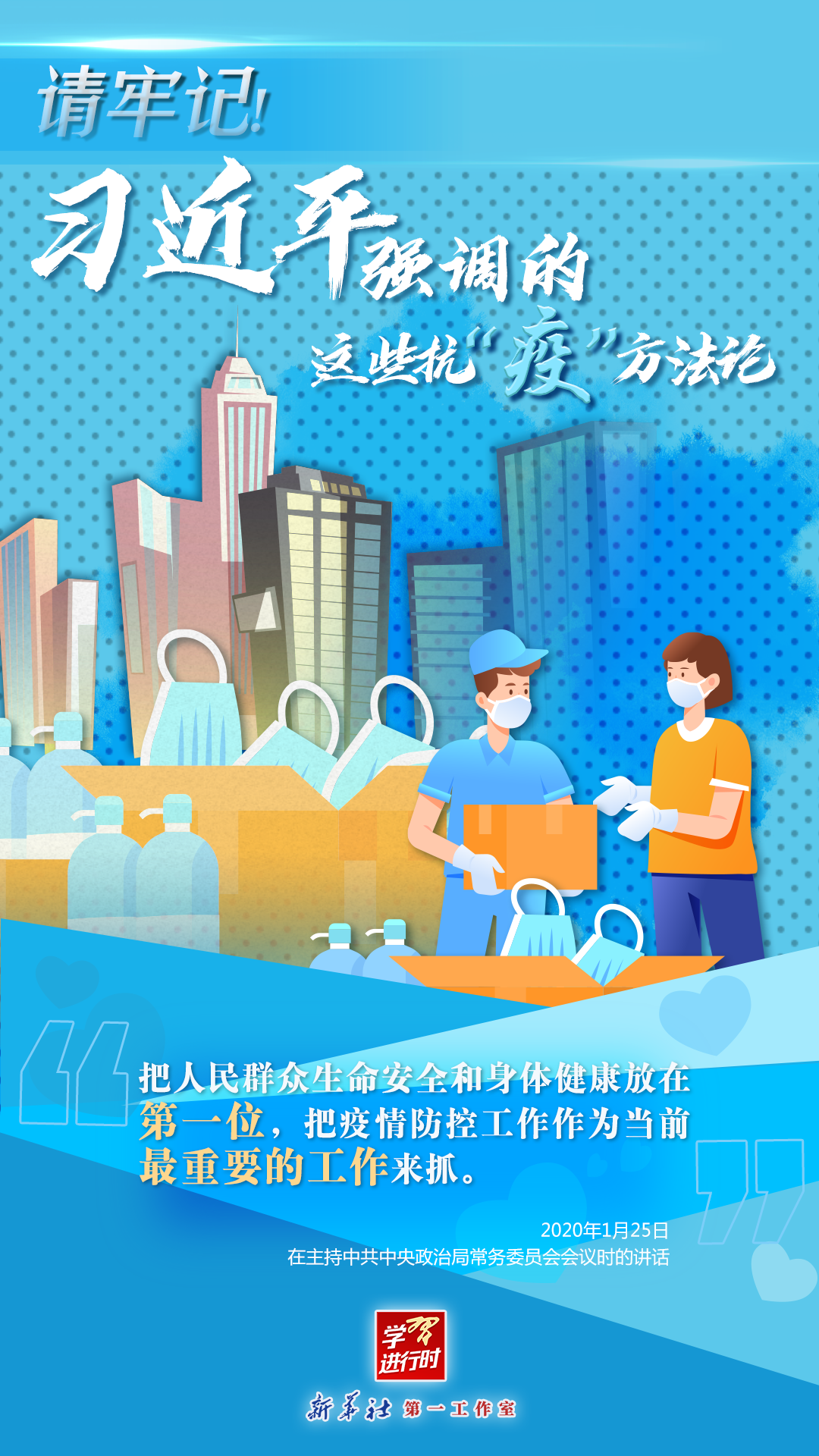 學(xué)習(xí)進(jìn)行時丨請牢記！習(xí)近平強(qiáng)調(diào)的這些抗“疫”方法論