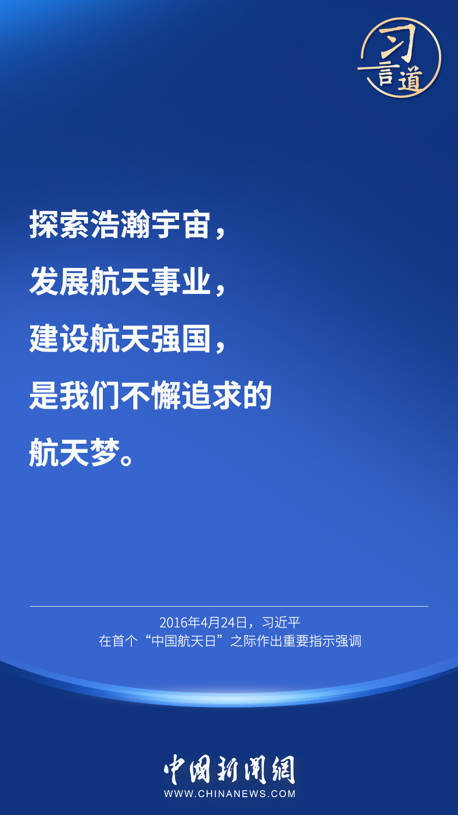 【英雄歸來】習(xí)言道｜“星空浩瀚無比，探索永無止境”