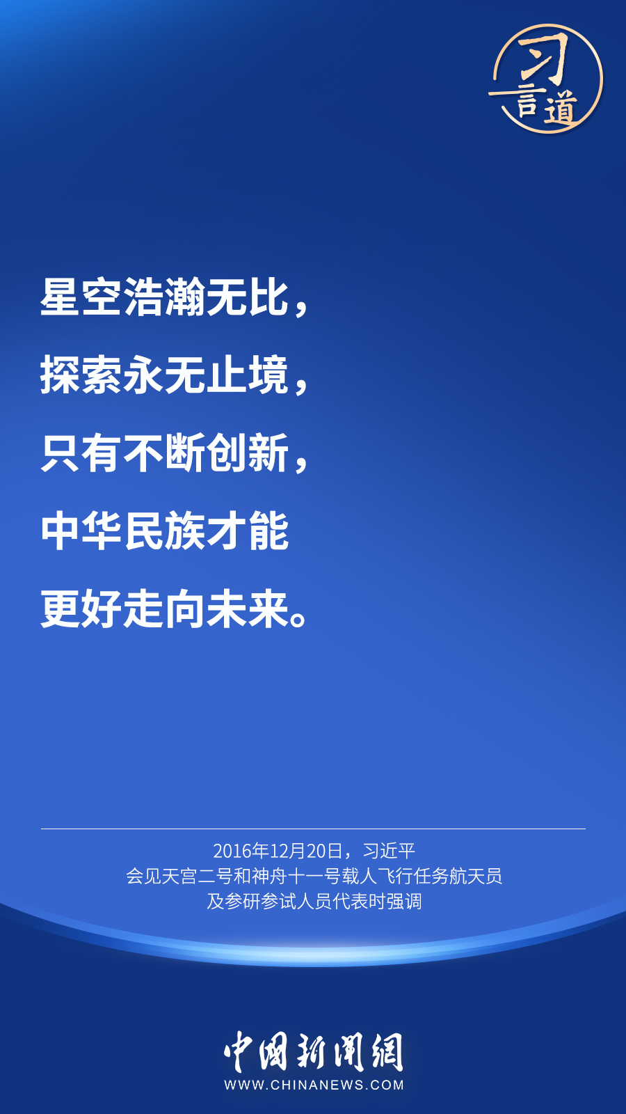 【英雄歸來】習(xí)言道｜“星空浩瀚無比，探索永無止境”