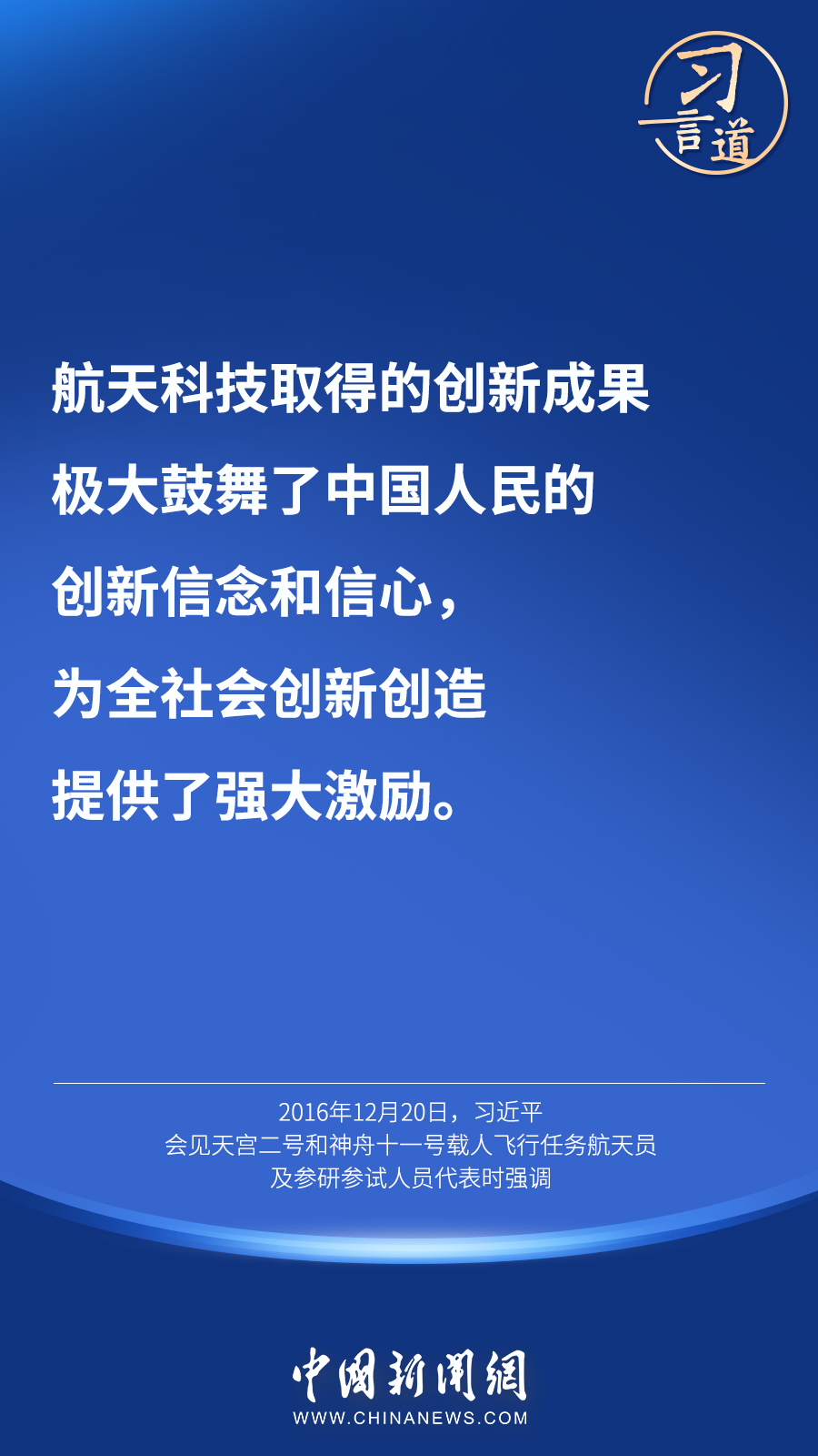 【英雄歸來】習(xí)言道｜“星空浩瀚無比，探索永無止境”