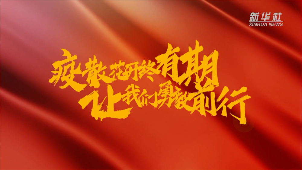 新華全媒+｜在春天里，奔向春天