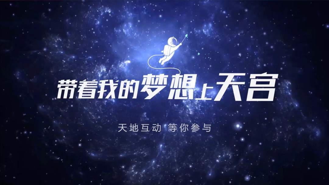 你有什么夢想，寫下來，我們送它上天宮